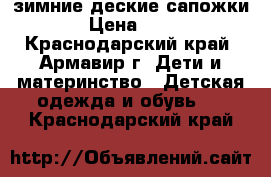 зимние деские сапожки  › Цена ­ 500 - Краснодарский край, Армавир г. Дети и материнство » Детская одежда и обувь   . Краснодарский край